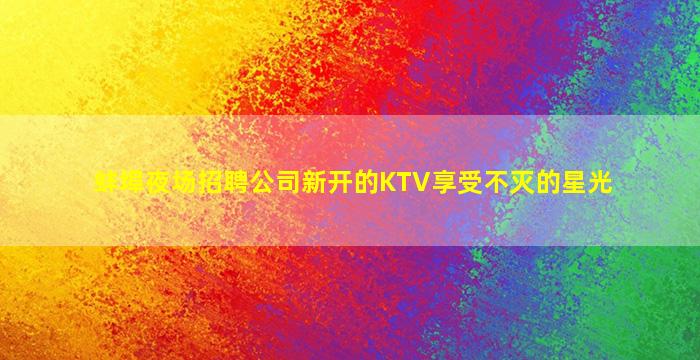 福州夜场招聘
