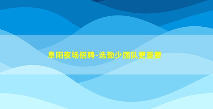 石家庄夜总会招聘